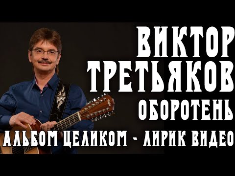 Альбом Виктора Третьякова - Оборотень | Лирик видео