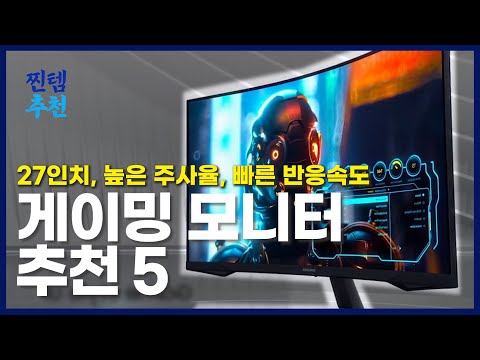 게이밍 모니터 추천 5  | 2022년 상반기  | 가성비, 144hz 주사율, 빠른 반응속도, 27인치  | 삼성, 엘지, 벤큐, 알파스캔, 레안택