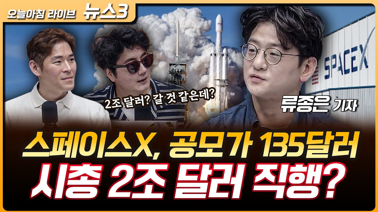 스페이스X IPO 135달러 확정…"시총 2조 달러 직행?" | 북중미 월드컵 개막, 아틀라스 시축? | 류종은 삼프로TV