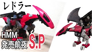 HMMレドラー発売前夜！トミー版レドラーをレビューし、明日に備えるZE