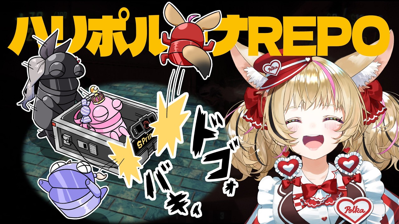 【R.E.P.O.】ハリポルーナでREPOるぞ~~~!!!!!!【尾丸ポルカ視点/ホロライブ】
