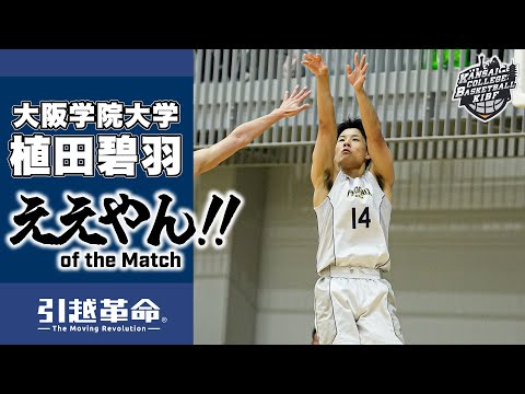 流通学科 【ええやん】植田碧羽［大阪学院大学│No.14│4回生│富田高校］引越革命  Presents ええやん of the Macth