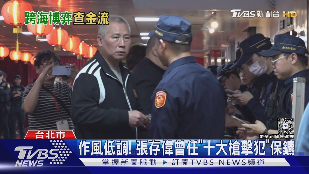 影音／ 四海幫主張存偉涉案遭逮　江湖生涯曾任十大槍擊要犯保鑣