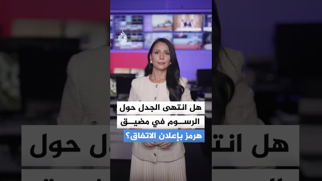 فيديو | ترمب يعلن فتح مضيق هرمز وإيران تلمح لـ "رسوم خفية".. من يفرض شروطه؟