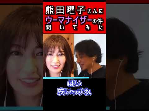 【ひろゆき】熊田曜子さんに例の件を聞いてみた結果...【 切り抜き 離婚 旦那 フジテレビアナウンサー 女子アナ パワハラ モラハラ DV 夜な夜な ウーマナイザー 夫 裁判 】#shorts