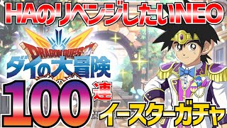 【魂の絆】＃374 新武器の確率が1％!!!これはHAのリベンジチャンス!!!110連＋天井でフェスティバルエッジを狙う!!【ダイの大冒険 魂の絆 ゲーム アプリ】