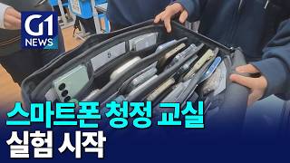 [G1뉴스]스마트폰 청정 교실..실험 시작