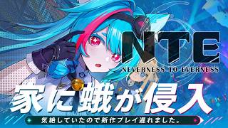 【NTE】初見！配信しなさすぎてごめんなさい：Neverness to Everness【シラナミチャンネル】