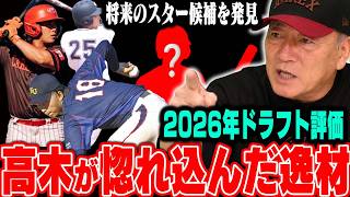 【2026ドラフト総評】高木豊が惚れ込んだ逸材とは!? 育成指名に隠れた原石＆将来が楽しみな注目選手を徹底解説！