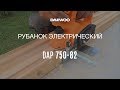 Электрорубанок DAEWOO DAP 750-82 (0.75кВт) - видео №1