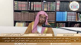 صورة 15 - شرح صحيح مسلم - كتاب الأشربة ( 15 ) - الشيخ سعد بن شايم الحضيري