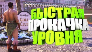 Fallout 76: БЫСТРАЯ ПРОКАЧКА ПЕРСОНАЖА НА 50 УРОВЕНЬ, ДЛЯ НОВИЧКОВ И ОПЫТНЫХ ИГРОКОВ, ГАЙД И СОВЕТЫ
