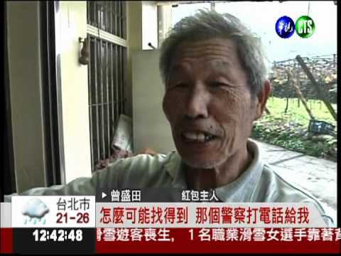 奇蹟! 紅包弄丟15年竟失而復得