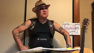 昭和歌謡フォークソング倶楽部発表 Aug-1 身も心も