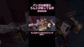 みんなはバンガロールどのスキンが好き？？コメントで教えて！#shorts #apexlegends #ハイテンポapex #ハイテンポ #ごはんですよ #おもしろ #APEX #funnyvideo