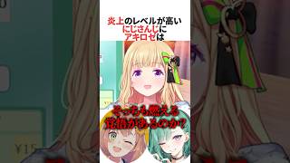 「ホロライブ・にじさんじ」に炎上攻撃をする八雲べにに負けない本間ひまわりと圧をかけるアキロゼ #ホロライブ切り抜き #shorts