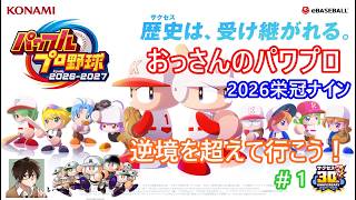 「パワプロ2026」栄冠ナインの配信