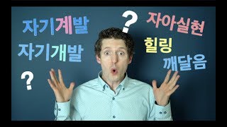 자기개발 vs. 자기계발 vs. 자아실현 vs. 깨달음 vs. 힐링