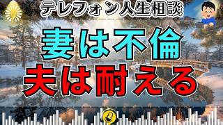 【テレフォン人生相談】【夫婦崩壊】妻の不倫を知っても家庭を守ろうとする夫…今井通子が突いた“本当の代償”