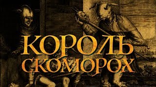 Король скоморох - YouTube