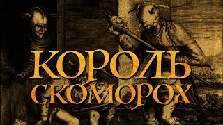 Король скоморох - YouTube