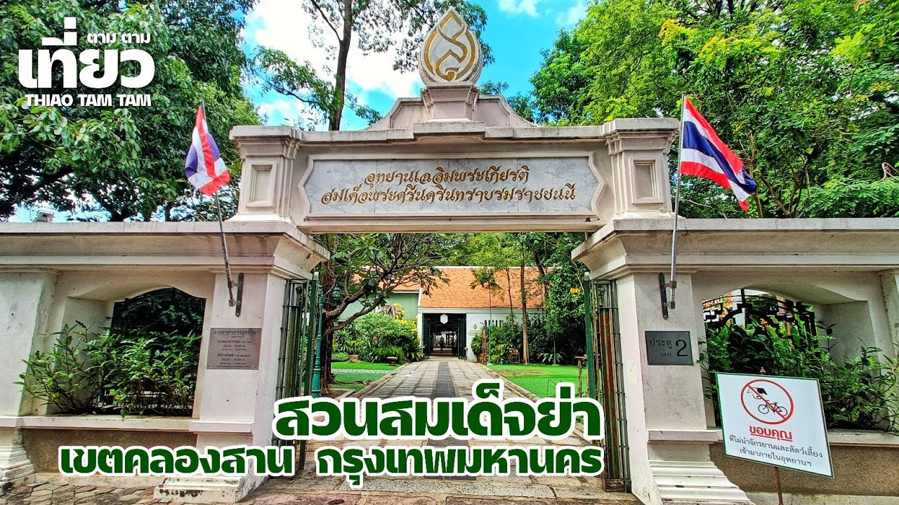 อุทยานเฉลิมพระเกียรติสมเด็จพระศรีนครินทราบรมราชชนนี