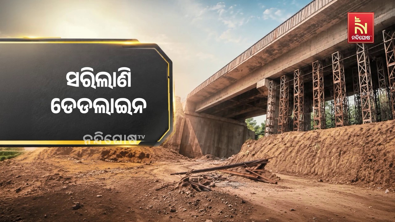 ଅନେକ ସ୍ଥାନ ରେ ନିର୍ମାଣ ହେଉଛି ସେତୁ l ହେଲେ ଅବଧି ସରିଥିଲେ ମ