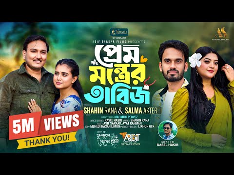 Prem Montrer Tabij | Salma Akter | Shahin Rana | ও তার আওলা চুলের বাওলা বাতাস  | Asif Sarkar |