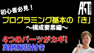 【初心者必見】プログラミング基本の「き」 ～構成要素編～