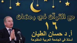 مع القرآن في رمضان 16 image