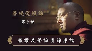 一心講堂 「菩提道燈論」第十課 ：禮讚及著論因緣序說