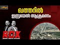 ഖത്തർ ലക്ഷ്യമിട്ട് ഇസ്രയേൽ RDX TM HARSHAN SANEESH EL