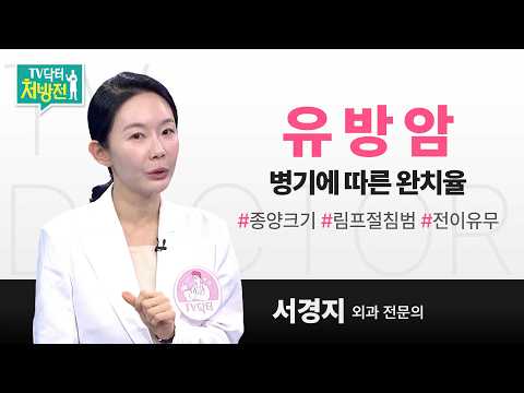[TV닥터처방전] 유방암 병기에 따른 완치율