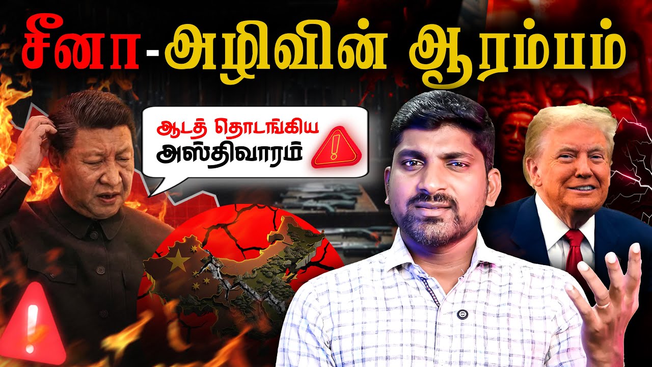 சீனாவின் ஆட்டம் அடங்குகிறது | Why China DownFall Started | Tamil Pokkisham