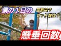 【懸垂】僕の1日の懸垂の回数を数えてみた動画!【自重】