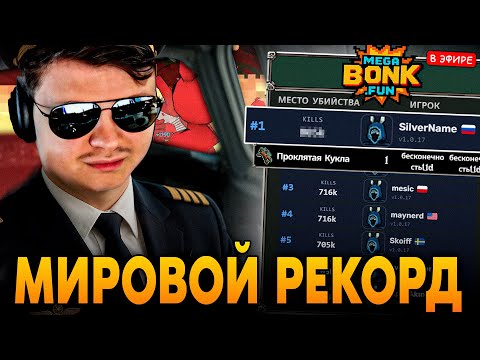 МИРОВОЙ РЕКОРД(ТОП 1), КОТОРЫЙ ВОЙДЕТ В ИСТОРИЮ МЕГАБОНКА! SilverName Сильвернейм MEGABONK
