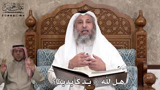 598 - هل للَّه تعالى يَد كأيدينا؟ - عثمان الخميس