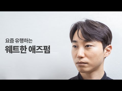 メンズウェットヘアスタイリング