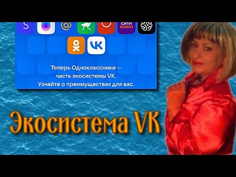 Одноклассники стали частью экосистемы Вконтакте