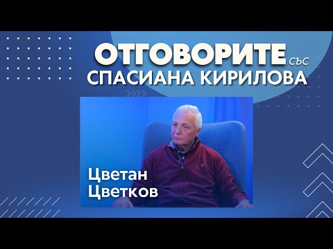 Ще се върна като председател на Сметната палата, ако КС реши: Цветан Цветков в „Отговорите“ (ВИДЕО)