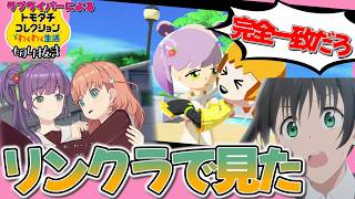 絶対トモコレ制作チームに蓮ノ空のこと好き好きクラブの人いる【トモコレ×ラブライブ切り抜き】#2