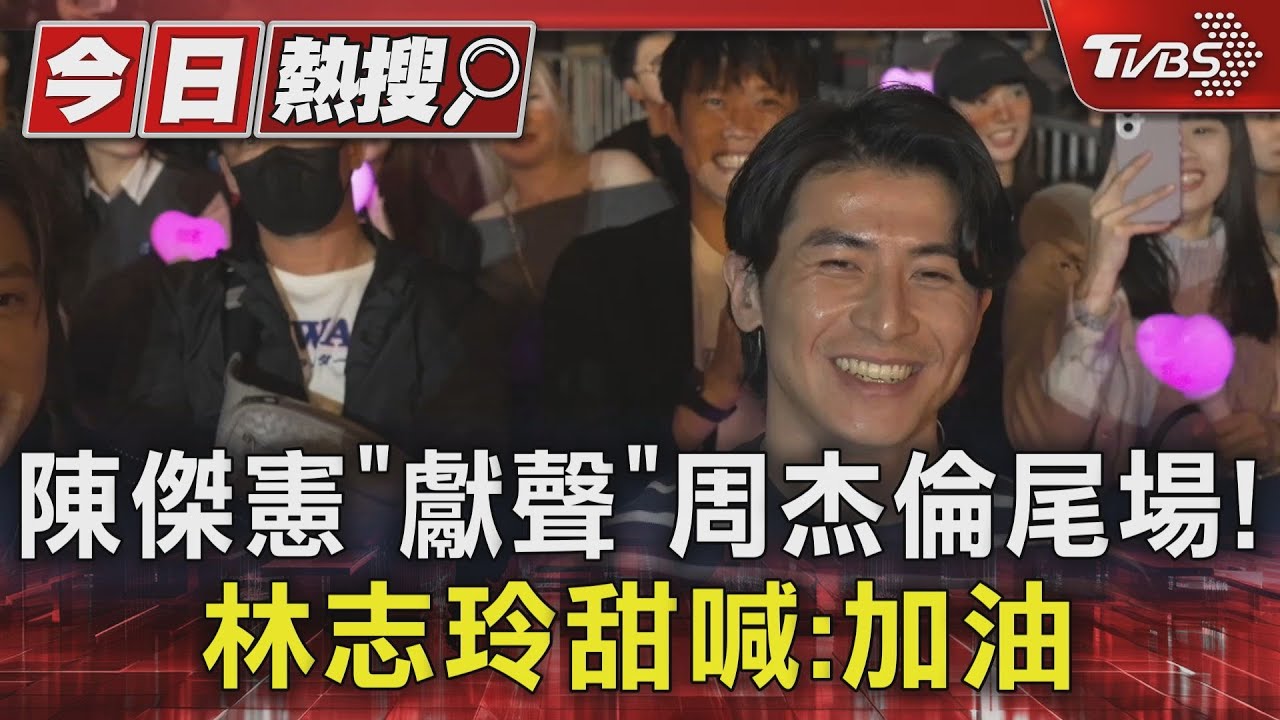 陳傑憲「獻聲」周杰倫尾場!林志玲甜喊:加油 山下智久也來了