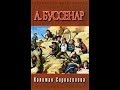 Забытые книги детства 3. Луи Буссенар. Капитан Сорви-Голова 