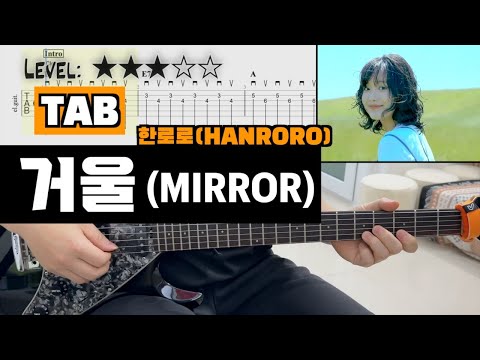 한로로(HANRORO) - 『거울』 (MIRROR) | guitar cover(with TAB)
