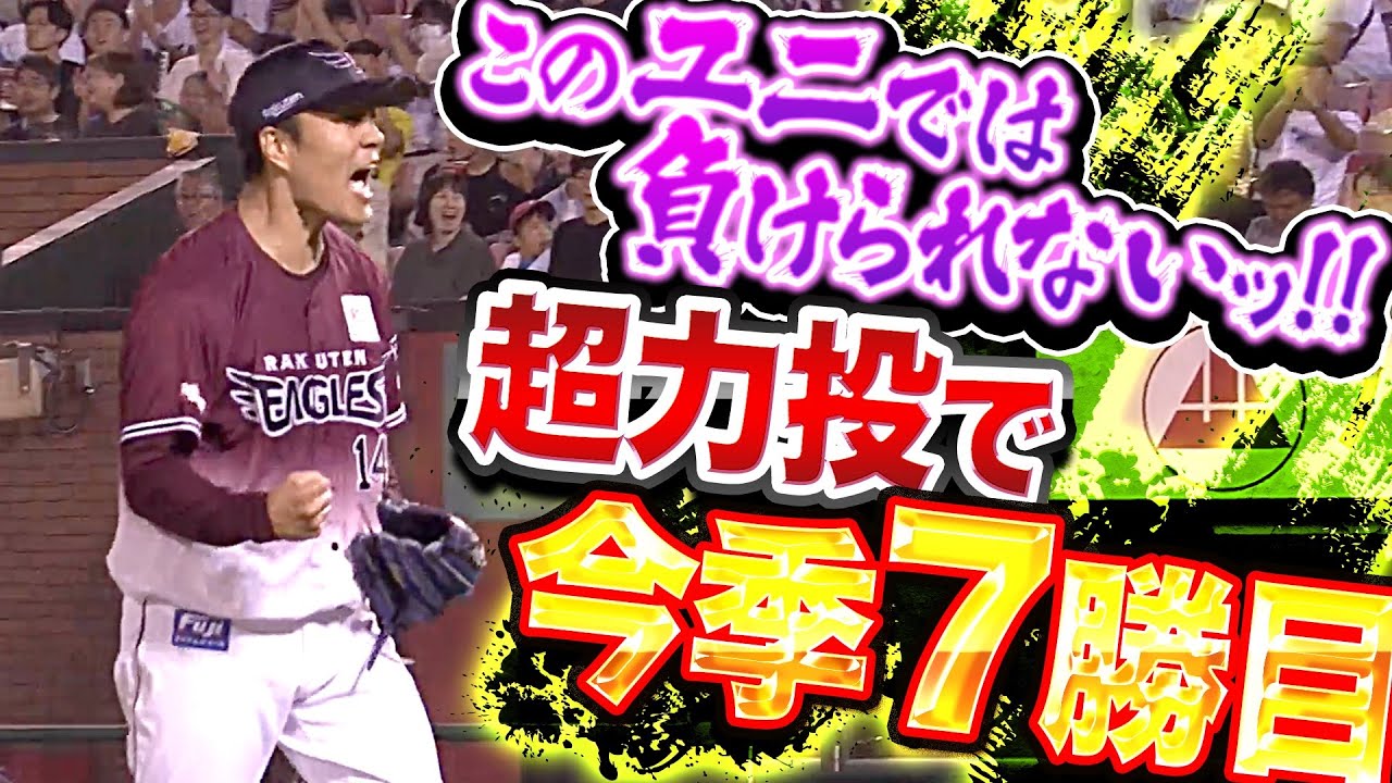 【負けられないッ!!】則本昂大『“ファンズユニ”で7回途中1失点…今季7勝目&チームは4連勝』