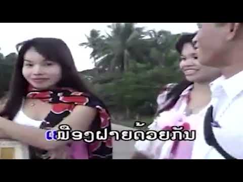 ພົບກັນທີ່ອ່າງນ້ຳຫຸມ  ( พบกันที่อ่างน้ำหุม ) phop kun thee earng nam houm  - ຕ ຕາວັນ