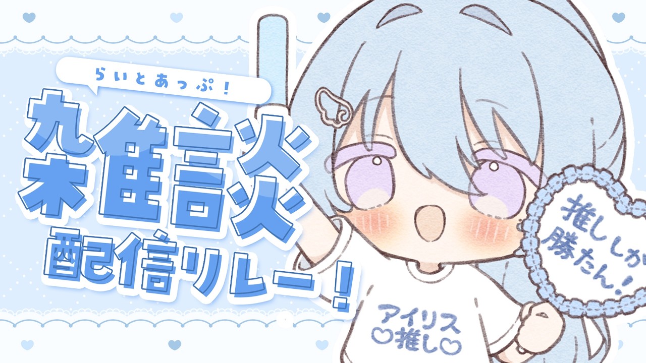 【雑談】4月に突入しましたね！？#らいとあっぷ雑談リレー💭【アイリス・ルセン/ #Vtuber 】