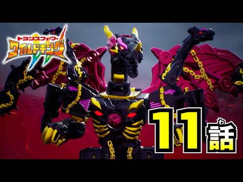 【アニメ第11話『トランスフォーマー ワイルドキング』】 「復活！邪悪なるもの」