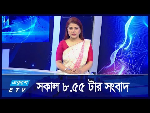 08:55 AM News || সকালের সংবাদ || 22 August 2024 || ETV News