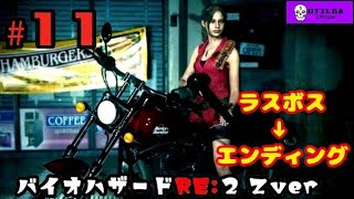【バイオハザードRE:2】Z Version クレア編 ＃11 ウチルダ実況